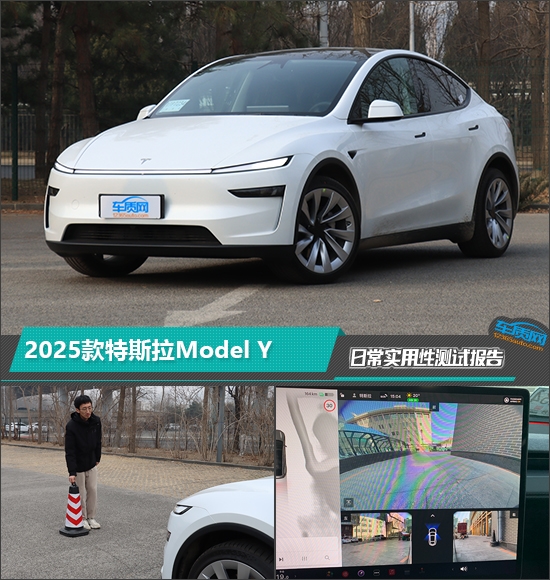 2025款特斯拉Model Y日常实用性测试报告