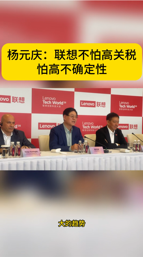 杨元庆：联想不怕高关税 怕高不确定性