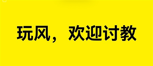 莲花中国：真风道真下压力 玩风欢迎讨教