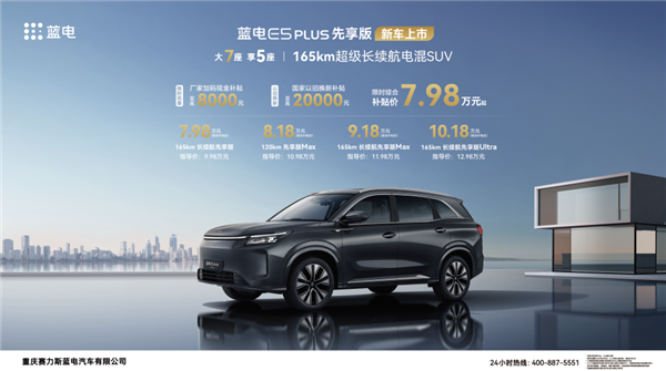 限时7.98万起 蓝电E5 PLUS先享版上市：165km纯电续航最长