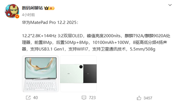 华为MatePad Pro 12.2 2025核心配置曝光 搭载自研麒麟9020A 
