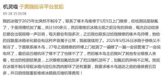 维修冰箱五个月后报废 啄木鸟负责人：用了那么久找我们 可笑！