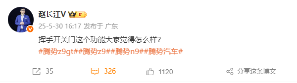 紧跟华为！腾势赵长江官宣已在开发“隔空开关门”功能