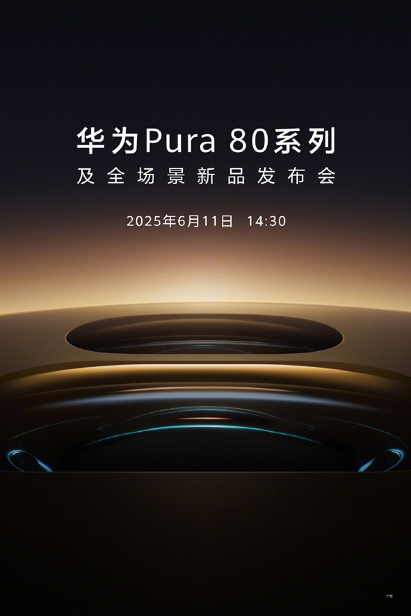 华为Pura 80系列6月14日开售！首发国产一英寸镜皇