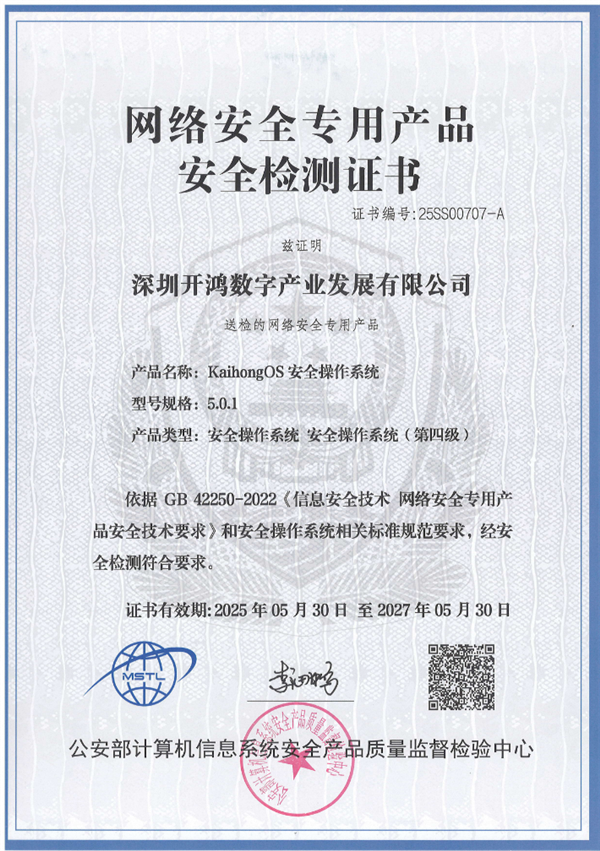 国内唯一！KaihongOS通过公安部安全操作系统四级认证